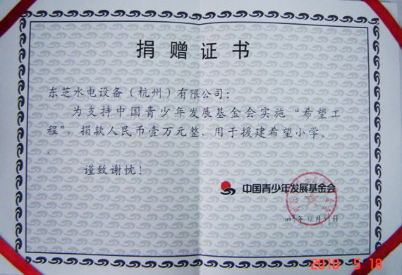 Chứng nhận hiến tặng trường tiểu học hy vọng của Quỹ Phát triển Thanh thiếu niên Trung Quốc